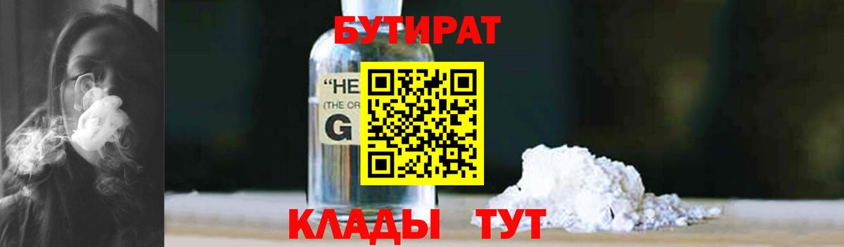 БУТИРАТ вода  БУТИРАТ  Оренбург  Вход с VPN 